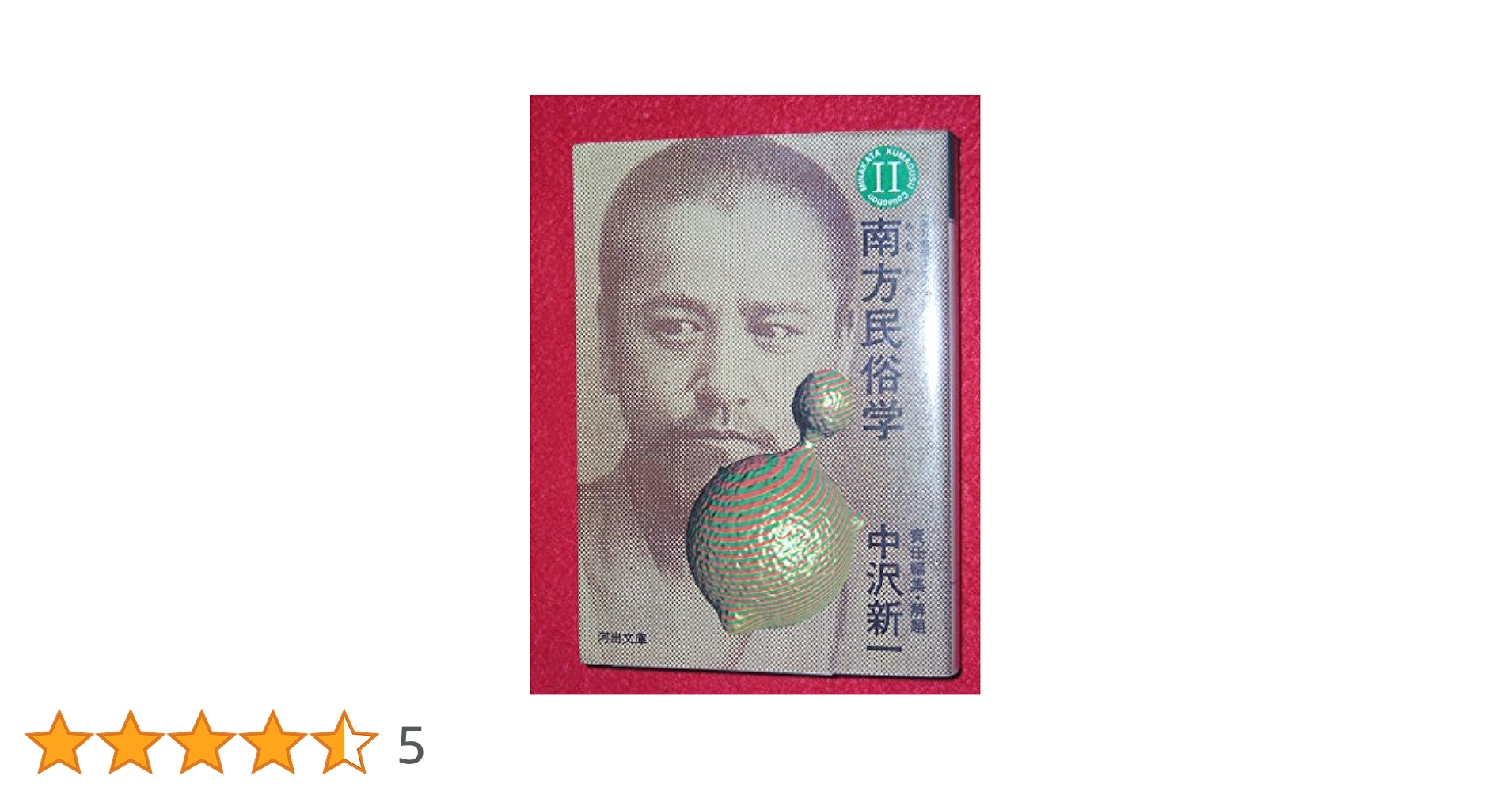 南方熊楠コレクション〈第2巻〉南方民俗学 (河出文庫) (河出文庫